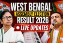 बंगाल चुनाव परिणाम 2026 Live: क्या दीदी के गढ़ में खिलेगा ‘कमल’? बीजेपी की भारी बढ़त, भवानीपुर में ममता-सुवेंदु के बीच कांटे की टक्कर