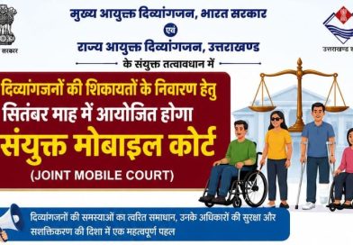 दिव्यांगजनों की शिकायतों के त्वरित निस्तारण के साथ अधिकारों एवं सरकारी योजनाओं का मिलेगा लाभ
