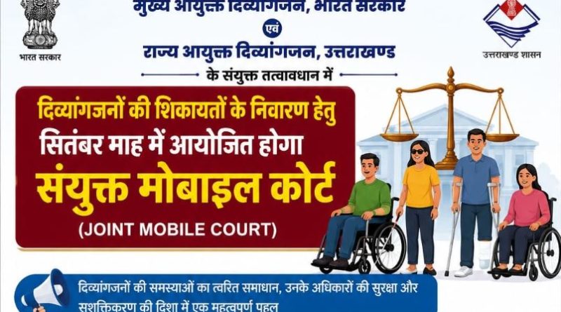 दिव्यांगजनों की शिकायतों के त्वरित निस्तारण के साथ अधिकारों एवं सरकारी योजनाओं का मिलेगा लाभ