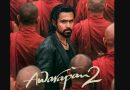 बॉक्स ऑफिस पर ‘आवारापन 2’ का जलवा: 3 दिन में 80 करोड़ पार, सनी देओल की ‘बंटवारा 1947’ को पछाड़ा