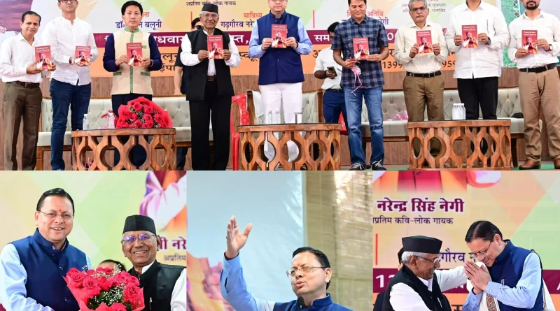 पहाड़ की धड़कन और पहचान हमारी लोक संस्कृति: नरेंद्र सिंह नेगी के जन्मदिन पर CM धामी ने किया ‘मोंटेन मेलोडीज’ पुस्तक का विमोचन