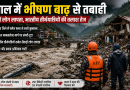 नेपाल बाढ़: रासुवा में फ्लैश फ्लड से तबाही और भारतीय तीर्थयात्रियों की तलाश