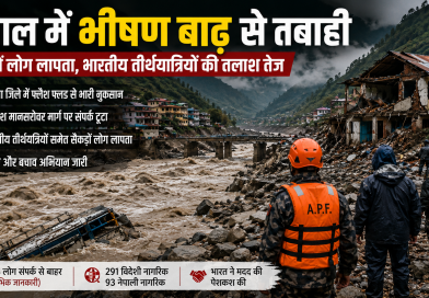 नेपाल बाढ़: रासुवा में फ्लैश फ्लड से तबाही और भारतीय तीर्थयात्रियों की तलाश