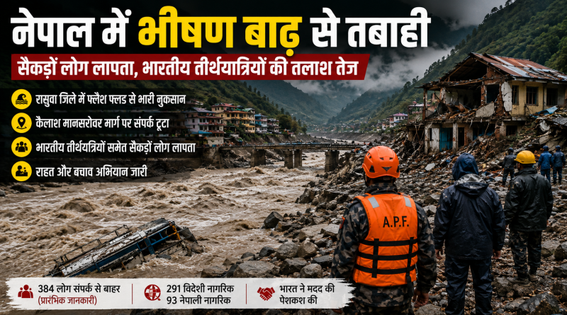 नेपाल बाढ़: रासुवा में फ्लैश फ्लड से तबाही और भारतीय तीर्थयात्रियों की तलाश